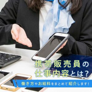 携帯・スマホ販売員のお仕事とは