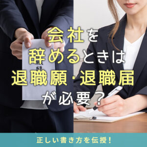 退職願の正しい書き方