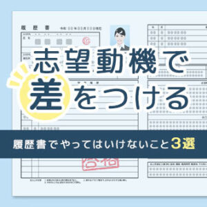 履歴書の書き方