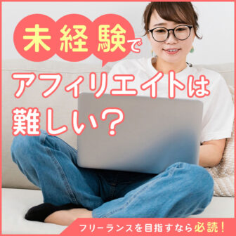 未経験のアフィリエイト
