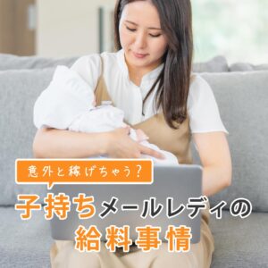 子持ちメルレの給料