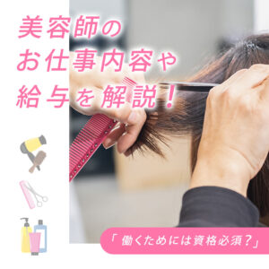 美容師のお仕事内容を解説