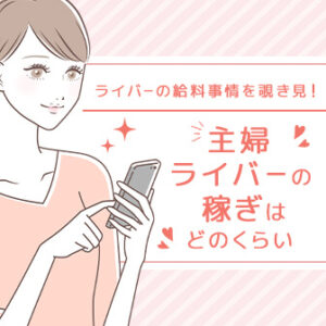 ライバーのお給料ってどのくらい？