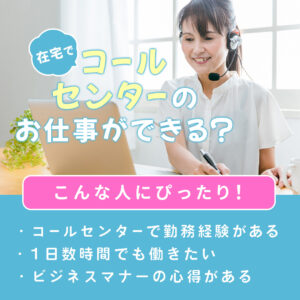 在宅なのにコールセンター