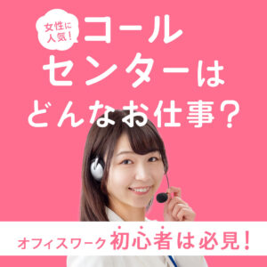 女性に人気のコールセンター