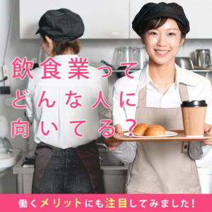 飲食業が向いている人やメリットについて