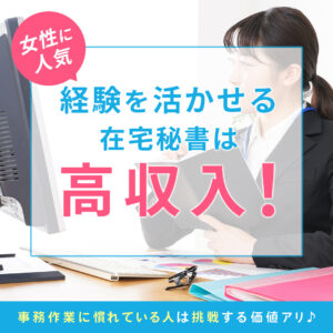 高収入の在宅ワーク（在宅秘書）