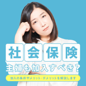 社会保険と主婦