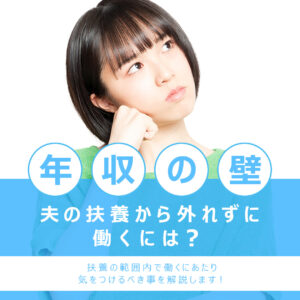扶養から抜けずに働くには