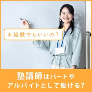 塾講師のパートやアルバイト