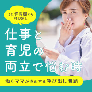 仕事と育児の両立