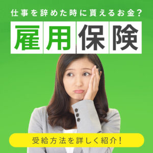 雇用保険は貰えるお金