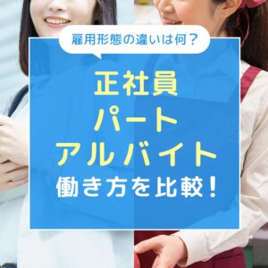 雇用形態の違いは何