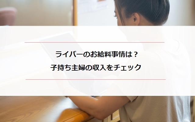 ライバーの給料事情を覗き見 子持ち主婦はどれくらい稼いでる マミーズジョブ ママのための在宅求人サイト