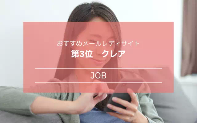 ランキング3位クレア