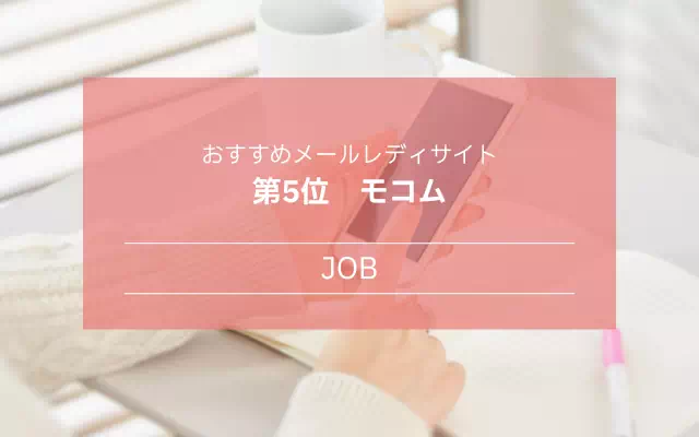 ランキング5位モコム
