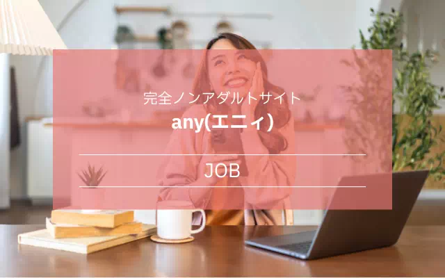 おすすめ完全ノンアダルトサイトエニィ
