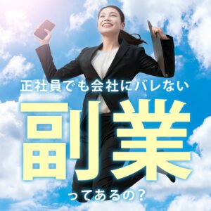 副業で収入を増やしたい
