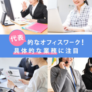 代表的なオフィスワーク