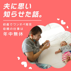 ワンオペ育児