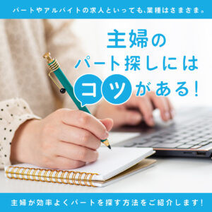 主婦のパート探しのコツ