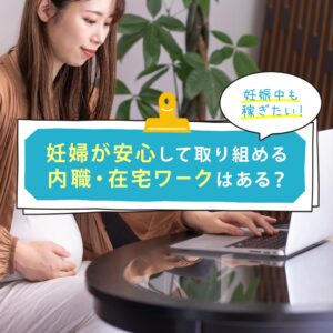 妊娠中でも働きたい