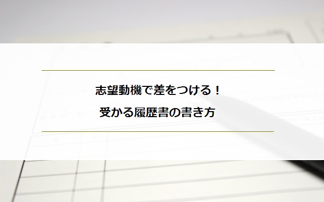 志望動機で差をつける 主婦の履歴書はパートと正社員で書き分けよう マミーズジョブ ママのための在宅求人サイト