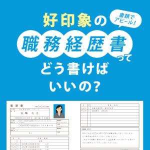 好印象の履歴書
