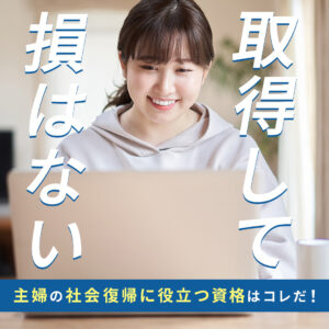 取得をして損はない資格