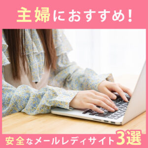 主婦におすすめのメールレディ