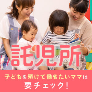 託児所付きの職場