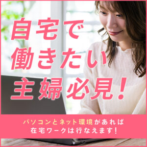 在宅したい主婦