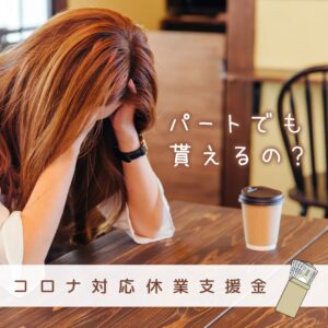 パートでもコロナ対応休業支援金は貰えるの？