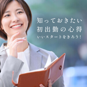 パート初日にきをつけること