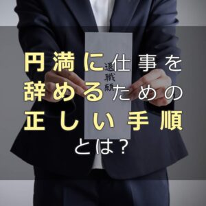 円満退社の正しい手順