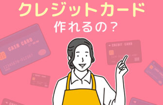 クレジットカードは主婦でも作れるのか