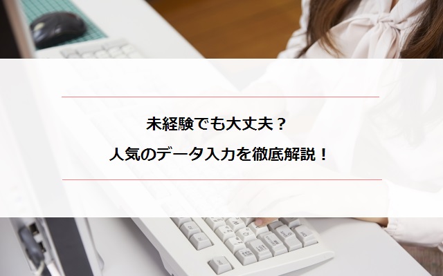 人気職 データ入力は未経験でもできる お仕事内容を徹底解説 マミーズジョブ ママのための在宅求人サイト