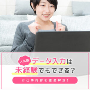 未経験でもできるデータ入力