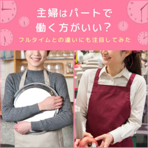 主婦とフルタイム出勤