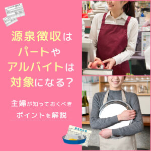 パートやアルバイトの源泉徴収