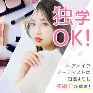 独学OKのヘアメイクアーティスト