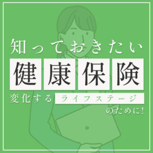 知っておきたい健康保険