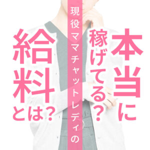 本当に稼げてる？