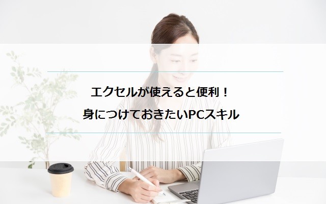 エクセルが使えると便利 主婦が身につけておきたいパソコンスキルに注目 マミーズジョブ ママのための在宅求人サイト