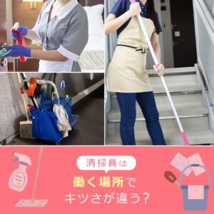 働く場所で変わる清掃員のキツさ