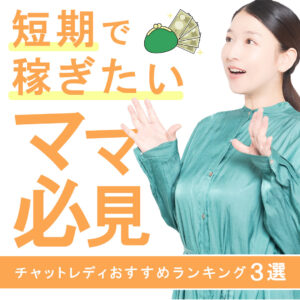 チャットレディおすすめランキング3選！短期で稼ぎたいママ必見！