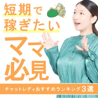 チャットレディおすすめランキング3選！短期で稼ぎたいママ必見！