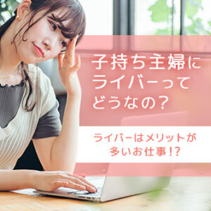 子持ち主婦でもライバーになれる？