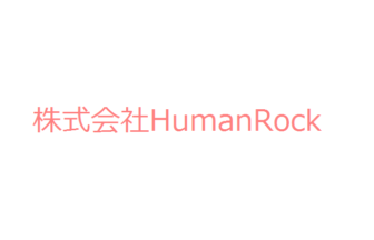 株式会社HumanRock
