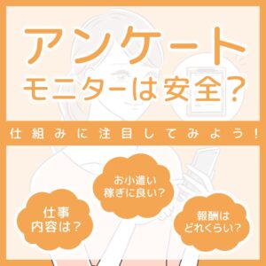 アンケートモニターは安全？お仕事内容や報酬の仕組みに注目してみよう_1